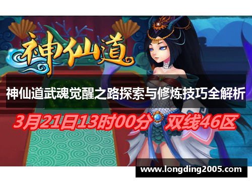 神仙道武魂觉醒之路探索与修炼技巧全解析
