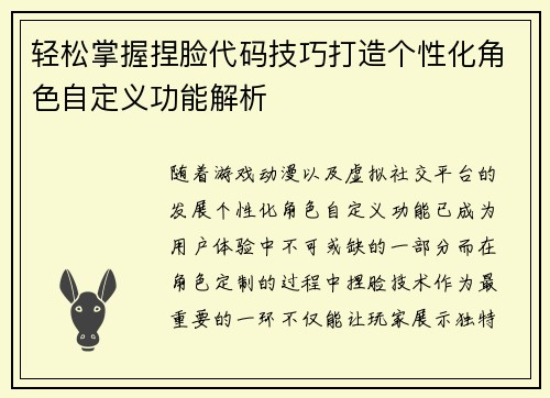 轻松掌握捏脸代码技巧打造个性化角色自定义功能解析