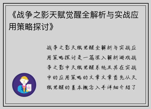 《战争之影天赋觉醒全解析与实战应用策略探讨》