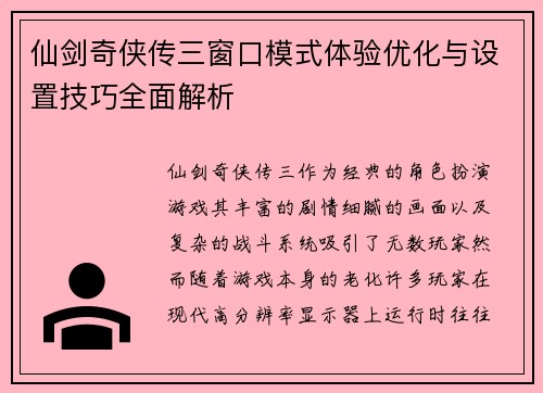 仙剑奇侠传三窗口模式体验优化与设置技巧全面解析