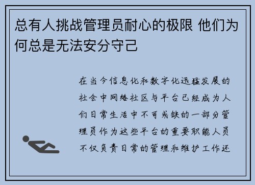 总有人挑战管理员耐心的极限 他们为何总是无法安分守己