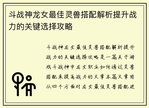 斗战神龙女最佳灵兽搭配解析提升战力的关键选择攻略