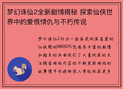 梦幻诛仙2全新剧情揭秘 探索仙侠世界中的爱恨情仇与不朽传说