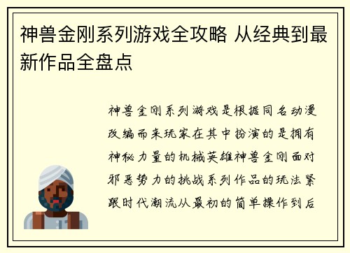 神兽金刚系列游戏全攻略 从经典到最新作品全盘点