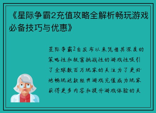 《星际争霸2充值攻略全解析畅玩游戏必备技巧与优惠》