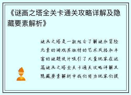 《谜画之塔全关卡通关攻略详解及隐藏要素解析》