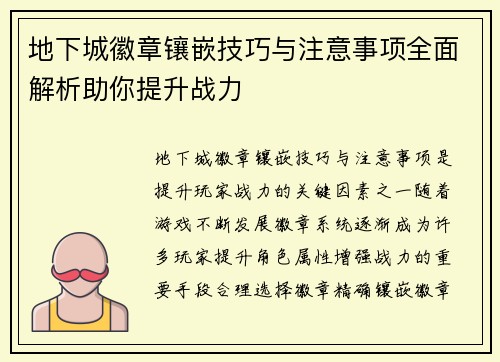 地下城徽章镶嵌技巧与注意事项全面解析助你提升战力