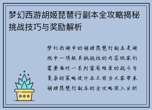 梦幻西游胡姬琵琶行副本全攻略揭秘挑战技巧与奖励解析