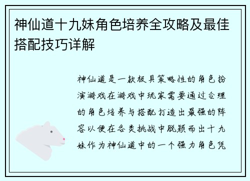 神仙道十九妹角色培养全攻略及最佳搭配技巧详解