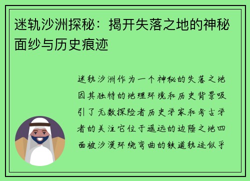 迷轨沙洲探秘：揭开失落之地的神秘面纱与历史痕迹
