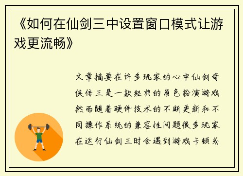 《如何在仙剑三中设置窗口模式让游戏更流畅》