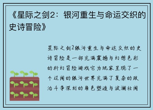 《星际之剑2：银河重生与命运交织的史诗冒险》