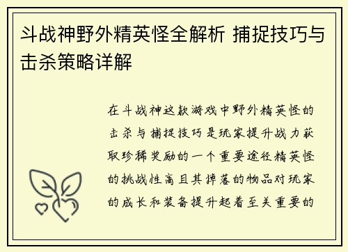斗战神野外精英怪全解析 捕捉技巧与击杀策略详解