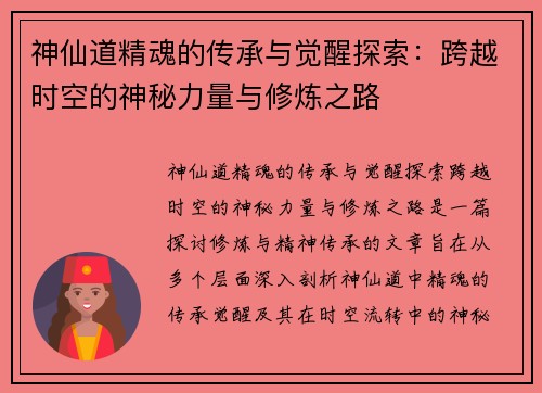 神仙道精魂的传承与觉醒探索：跨越时空的神秘力量与修炼之路