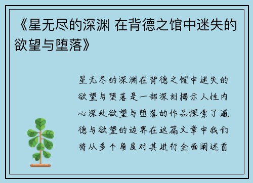 《星无尽的深渊 在背德之馆中迷失的欲望与堕落》