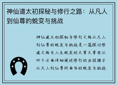 神仙道太初探秘与修行之路：从凡人到仙尊的蜕变与挑战