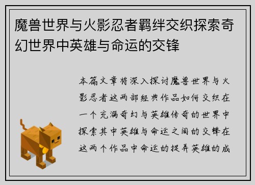 魔兽世界与火影忍者羁绊交织探索奇幻世界中英雄与命运的交锋