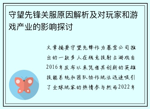 守望先锋关服原因解析及对玩家和游戏产业的影响探讨
