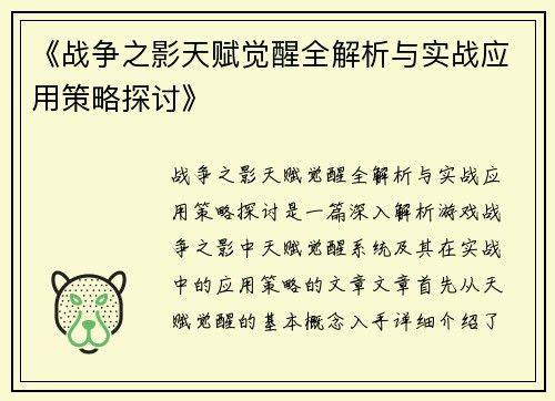 《战争之影天赋觉醒全解析与实战应用策略探讨》