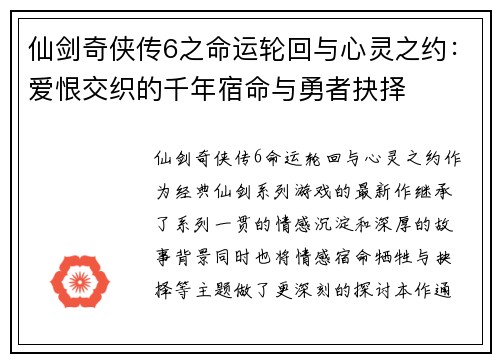 仙剑奇侠传6之命运轮回与心灵之约：爱恨交织的千年宿命与勇者抉择