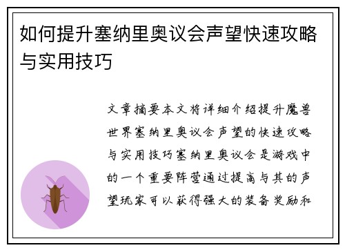 如何提升塞纳里奥议会声望快速攻略与实用技巧