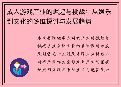 成人游戏产业的崛起与挑战：从娱乐到文化的多维探讨与发展趋势