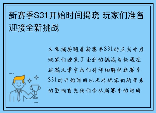新赛季S31开始时间揭晓 玩家们准备迎接全新挑战