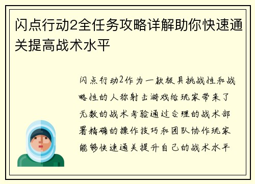 闪点行动2全任务攻略详解助你快速通关提高战术水平