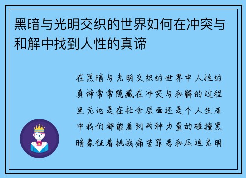 黑暗与光明交织的世界如何在冲突与和解中找到人性的真谛