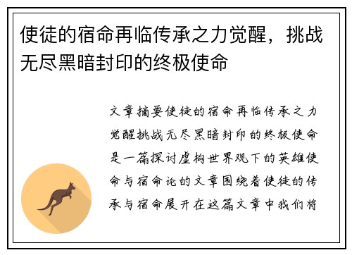 使徒的宿命再临传承之力觉醒，挑战无尽黑暗封印的终极使命