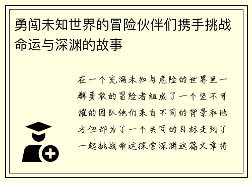 勇闯未知世界的冒险伙伴们携手挑战命运与深渊的故事