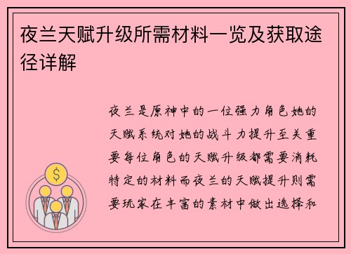 夜兰天赋升级所需材料一览及获取途径详解