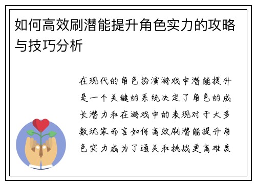 如何高效刷潜能提升角色实力的攻略与技巧分析