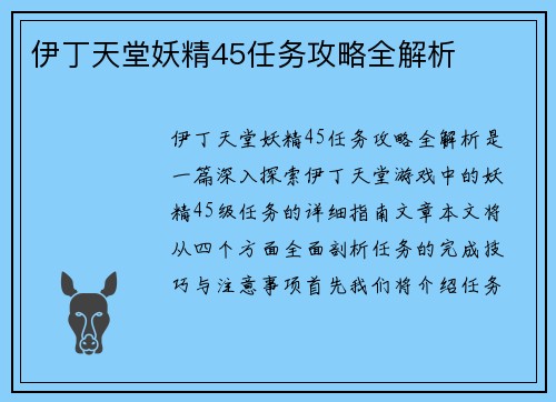 伊丁天堂妖精45任务攻略全解析