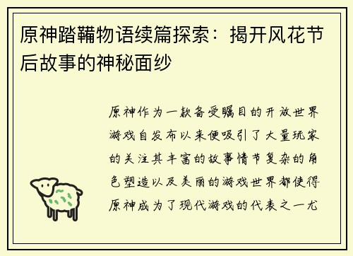 原神踏鞴物语续篇探索：揭开风花节后故事的神秘面纱