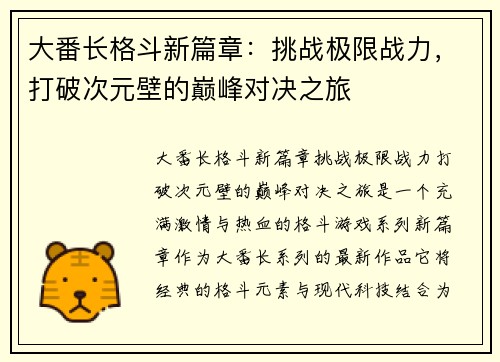 大番长格斗新篇章：挑战极限战力，打破次元壁的巅峰对决之旅