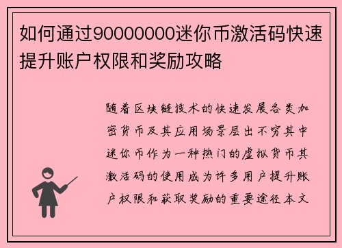 如何通过90000000迷你币激活码快速提升账户权限和奖励攻略