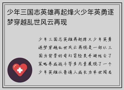 少年三国志英雄再起烽火少年英勇逐梦穿越乱世风云再现