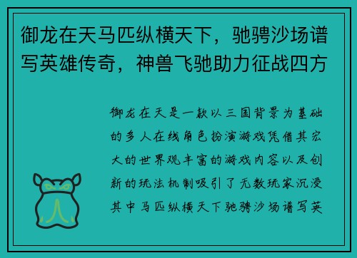 御龙在天马匹纵横天下,驰骋沙场谱写英雄传奇,神兽飞驰助力征战四方 御龙在天马匹纵横天下,驰骋沙场谱写英雄传奇,神兽飞驰助力征战四方