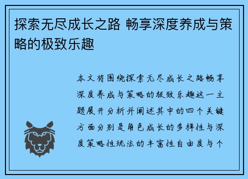 探索无尽成长之路 畅享深度养成与策略的极致乐趣