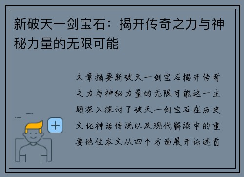 新破天一剑宝石：揭开传奇之力与神秘力量的无限可能