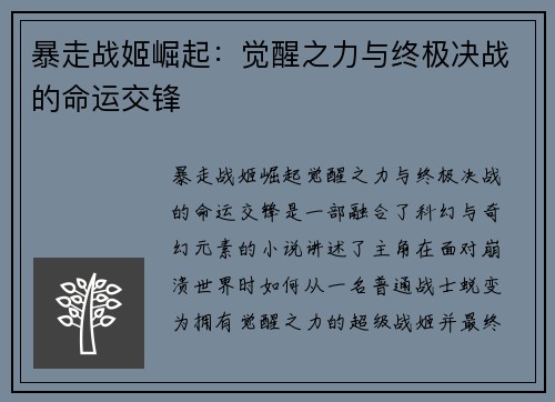 暴走战姬崛起:觉醒之力与终极决战的命运交锋 暴走战姬崛起:觉醒之力与终极决战的命运交锋