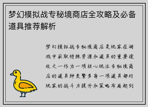 梦幻模拟战专秘境商店全攻略及必备道具推荐解析 梦幻模拟战专秘境商店全攻略及必备道具推荐解析