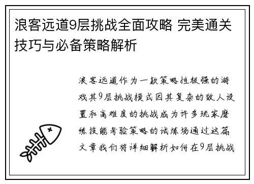 浪客远道9层挑战全面攻略 完美通关技巧与必备策略解析 浪客远道9层挑战全面攻略 完美通关技巧与必备策略解析