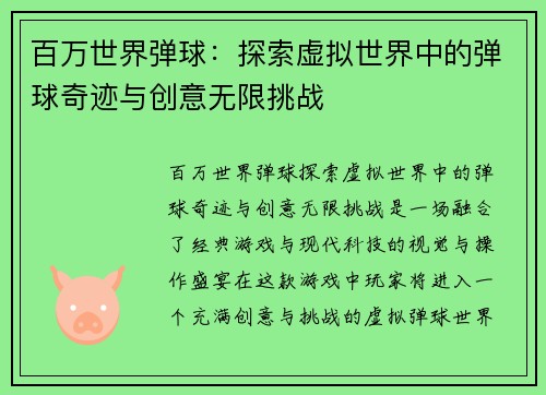 百万世界弹球:探索虚拟世界中的弹球奇迹与创意无限挑战 百万世界弹球:探索虚拟世界中的弹球奇迹与创意无限挑战