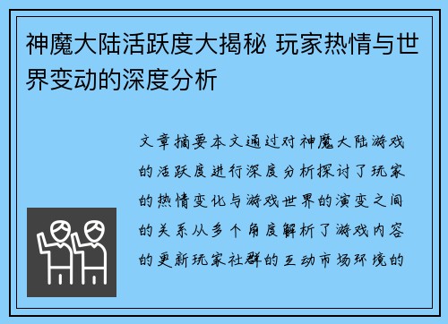 神魔大陆活跃度大揭秘 玩家热情与世界变动的深度分析 神魔大陆活跃度大揭秘 玩家热情与世界变动的深度分析