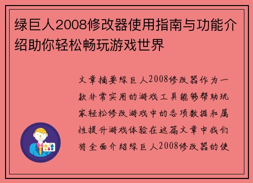 绿巨人2008修改器使用指南与功能介绍助你轻松畅玩游戏世界 绿巨人2008修改器使用指南与功能介绍助你轻松畅玩游戏世界