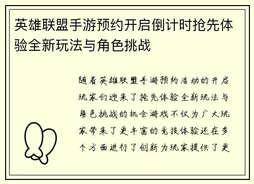 英雄联盟手游预约开启倒计时抢先体验全新玩法与角色挑战 英雄联盟手游预约开启倒计时抢先体验全新玩法与角色挑战