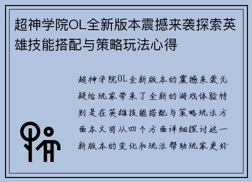 超神学院OL全新版本震撼来袭探索英雄技能搭配与策略玩法心得 超神学院OL全新版本震撼来袭探索英雄技能搭配与策略玩法心得