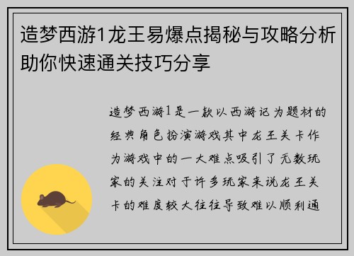 造梦西游1龙王易爆点揭秘与攻略分析助你快速通关技巧分享 造梦西游1龙王易爆点揭秘与攻略分析助你快速通关技巧分享